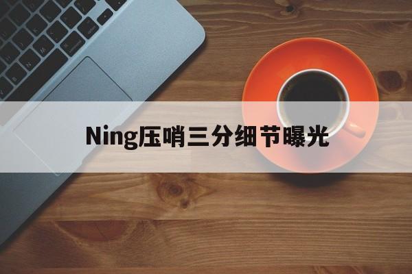 Ning压哨三分细节曝光(单兵掩体构筑讲解图) Ning压哨三分细节曝光(单兵掩体构筑讲解图)