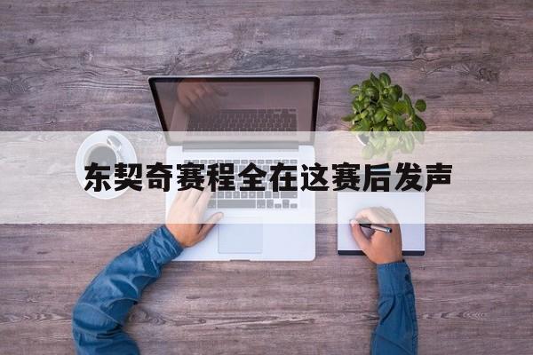东契奇赛程全在这赛后发声(东契奇赛程全在这赛后发声了吗) 东契奇赛程全在这赛后发声(东契奇赛程全在这赛后发声了吗)